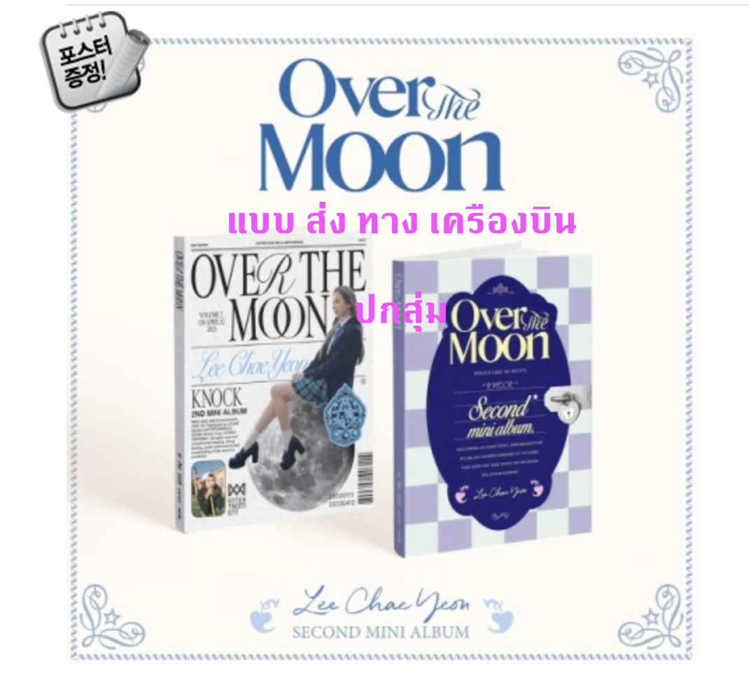 Lee Chae Yeon -Lee Chae Yeon 2nd Mini Album [Over The Moon] แบบ ครบ set - ส่ง เครืองบิน
