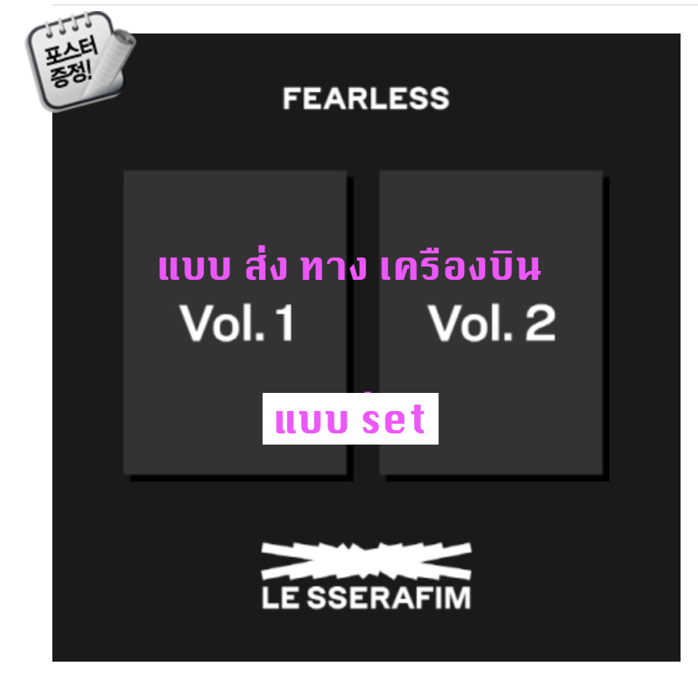 LE SSERAFIM - 1st Mini Album [FEARLESS] แบบ set (Vol.1 + Vol.2)+ โปสเตอร์ พร้อมกระบอกโปสเตอร์ - ส่งเครืองบิน
