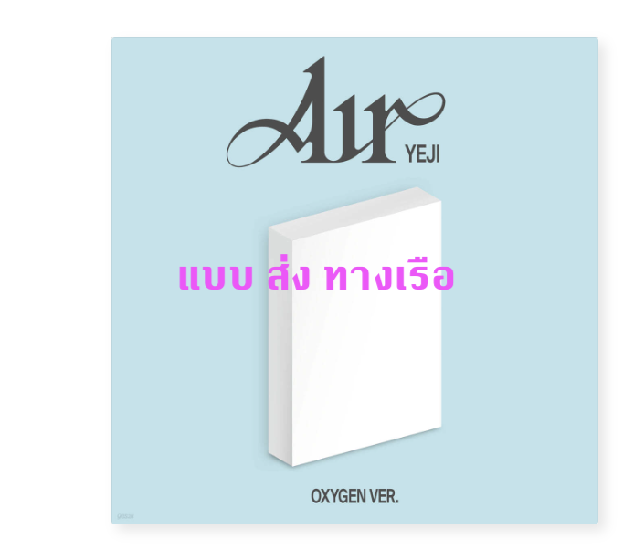 ITZY - YEJI (ITZY) - [Air] แบบ Oxygen Pack - ส่งเรือ