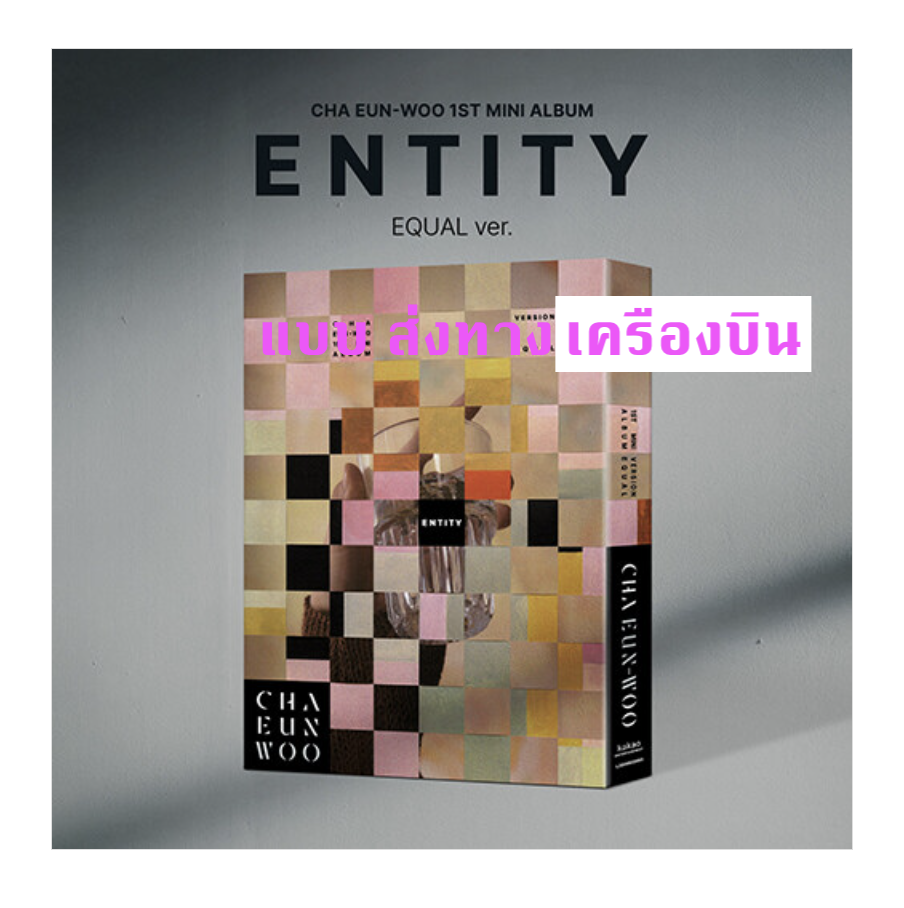 ASTRO - Cha Eunwoo - The 1st Mini Album [ENTITY] หน้าปก EQUAL Ver. - ส่งเครืองบิน
