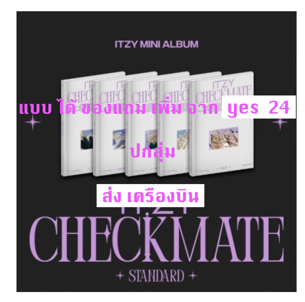 ITZY - MINI ALBUM [CHECKMATE] แบบ STANDARD EDITION ปก สุ่ม แบบ ได้ของแถม เพิ่ม จาก yes 24 - แบบ ส่ง ทาง เครืองบิน