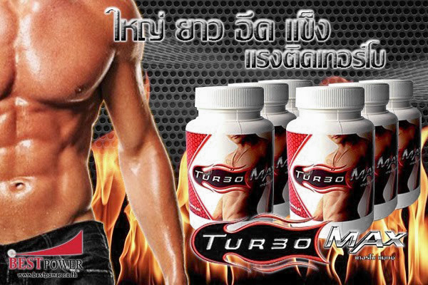Turbo max เทอร์โบ แม็กซ์ ใหญ่ ยาว อึด แข็งแรง