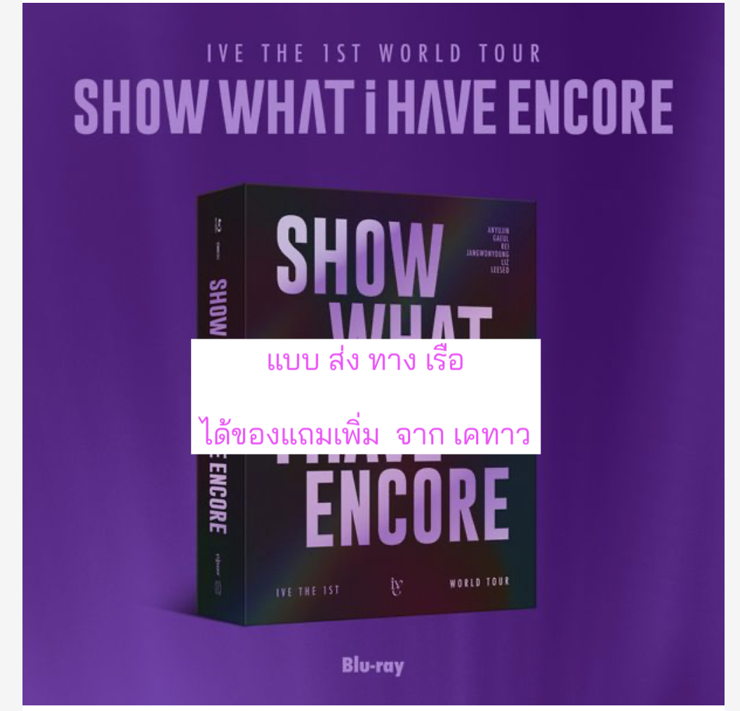 IVE -IVE THE 1ST WORLD TOUR [SHOW WHAT I HAVE ENCORE] แบบ Bluray. . แบบได้ การ์ดแถมเพิ่มจาก เค ทาว - ส่งเรือ