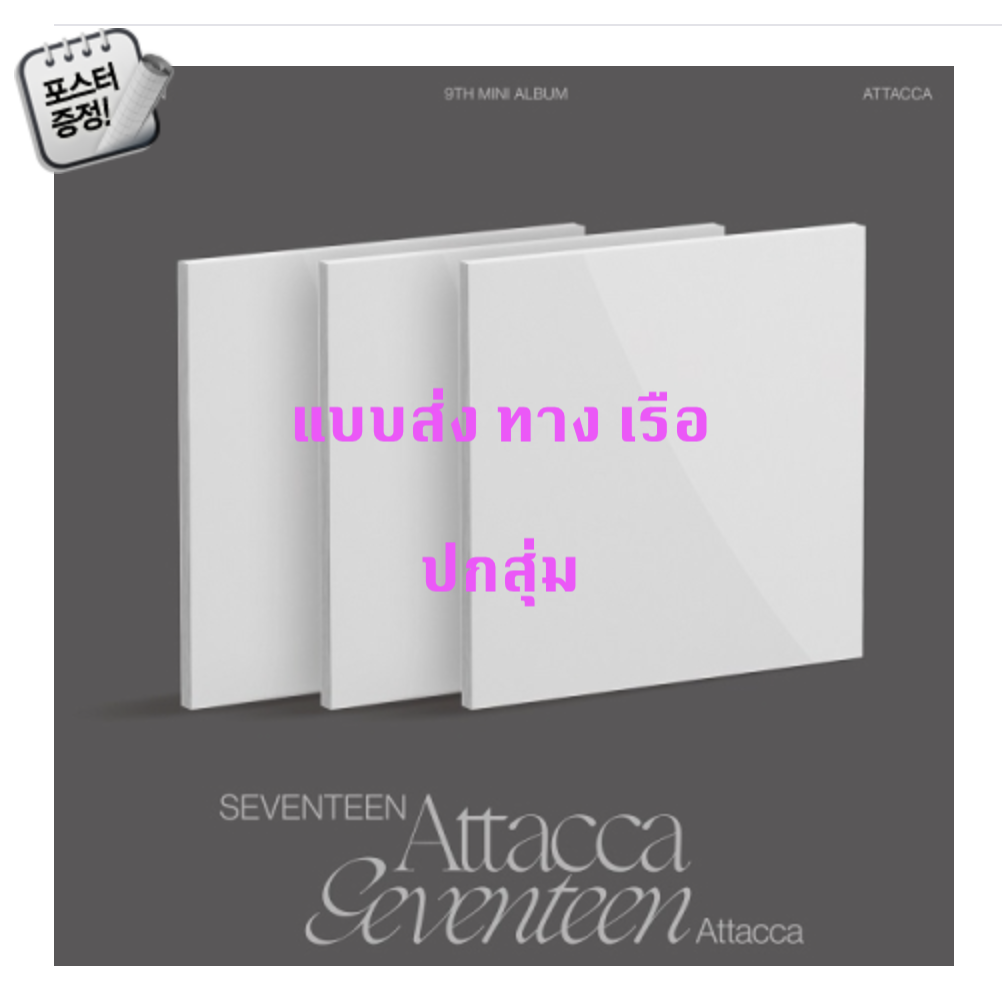 Seventeen - 9th Mini Album [Attacca] หน้าปก สุ่ม + โปสเตอร์ พร้อมกระบอกโปสเตอร์ - ส่ง เรือ