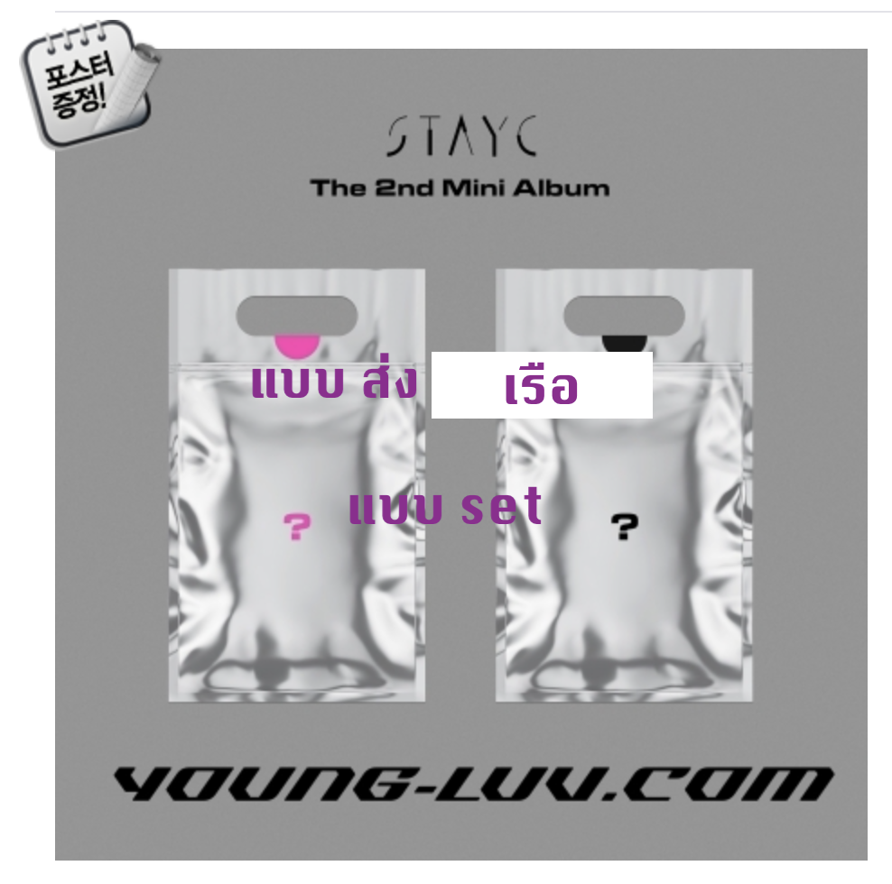STAYC - The 2nd Mini Album [YOUNG-LUV.COM] หน้าปก set YOUNG Ver + LUV ver - ส่ง เรือ