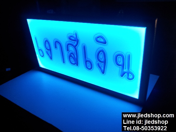 ป้ายไฟ กล่องไฟ เปลี่ยนสีได้ 3