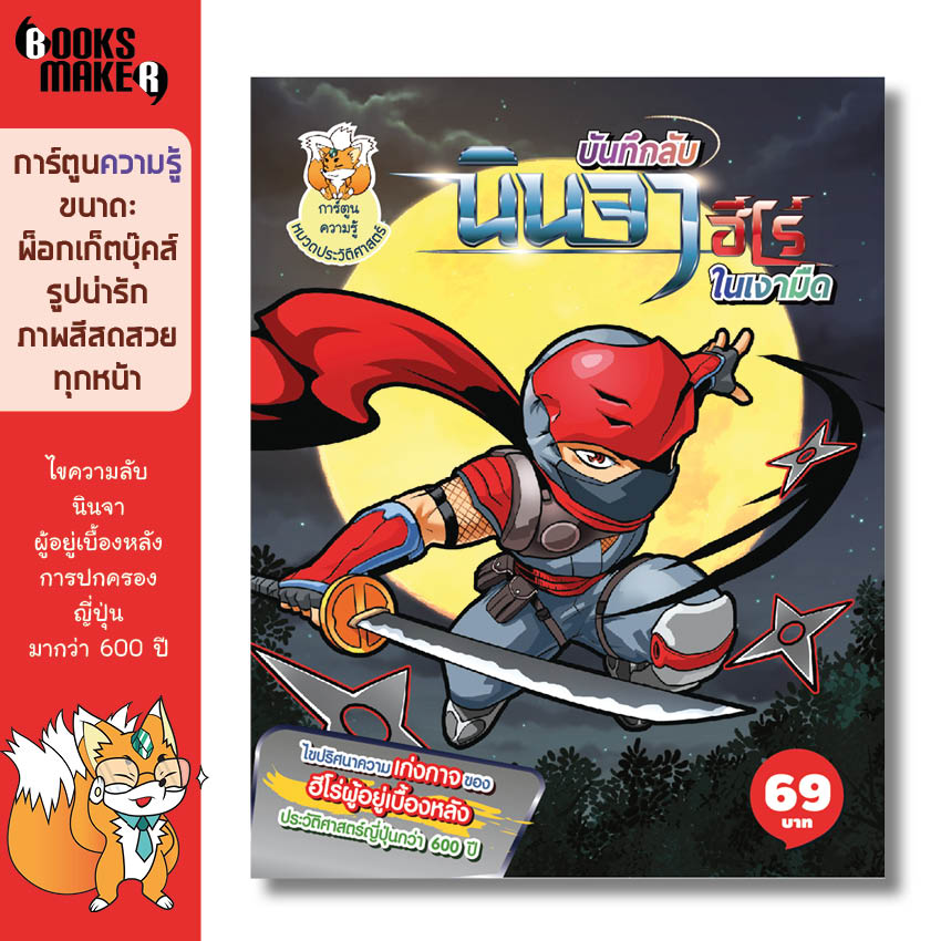Booksmaker หนังสือบันทึกลับนินจา ฮีโร่ในเงามืด ฉบับการ์ตูน รวบรวมความลับของอาวุธนินจา และชุดนินจาที่เป็นความลับมาเหลายร้อยปี