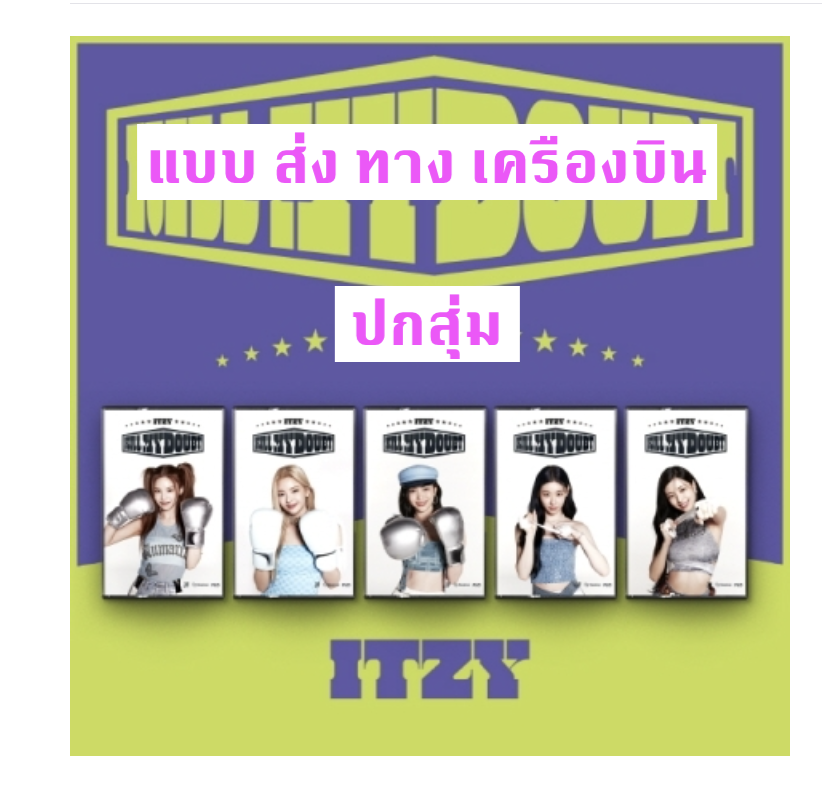 ITZY - [KILL MY DOUBT] แบบ CASSETTE ปกสุ่ม - ส่ง เครืองบิน -