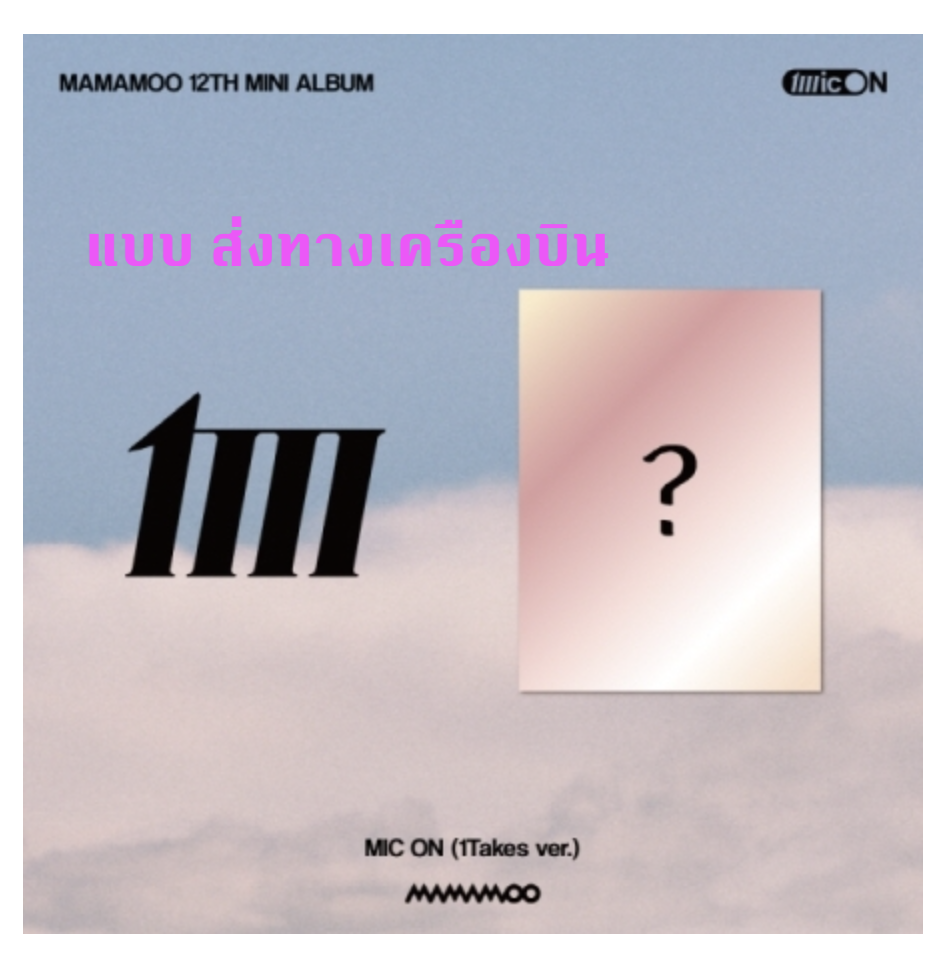 MAMAMOO -MAMAMOO 12th Mini Album [MIC ON] แบบ1Takes ver. - ส่งเครืองบิน