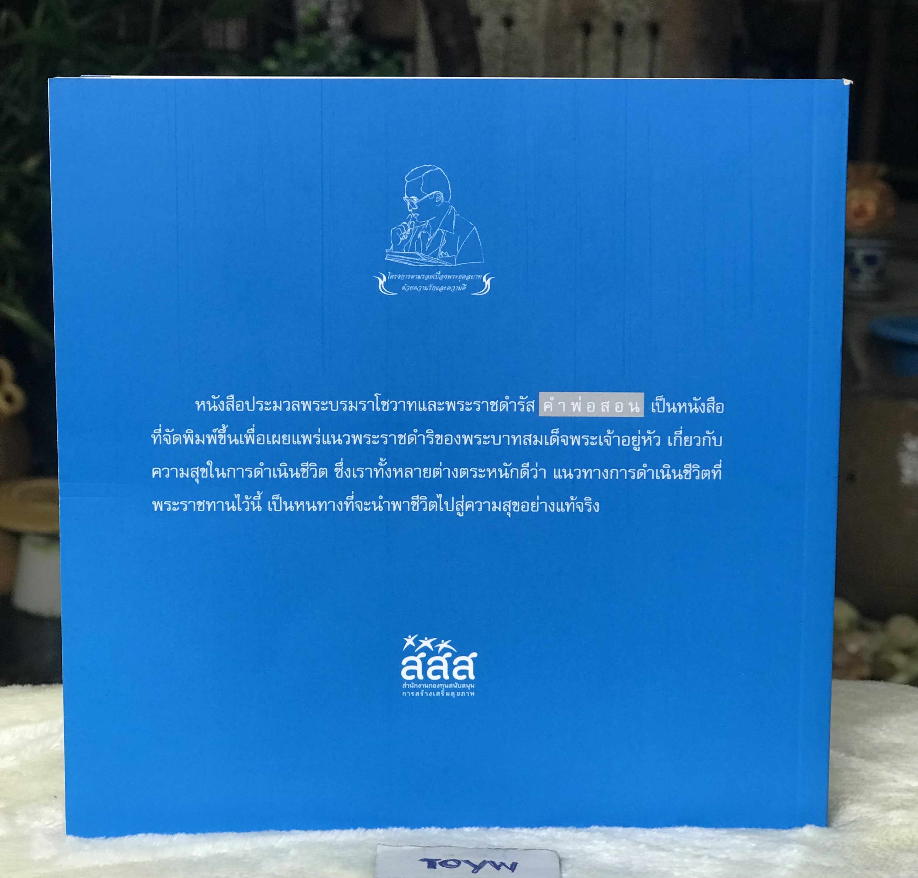 เก่าเก็บ หนังสือปกอ่อน 294 หน้า "คำพ่อสอน" ประมวลพระบรมราโชวาทและพระราชดำรัสเกี่ยวกับความสุขในการดำเนินชีวิต