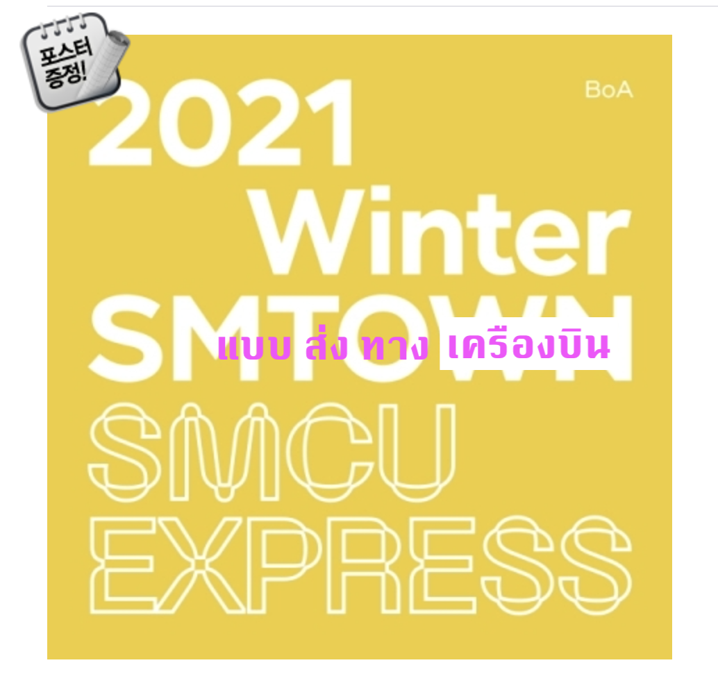 BoA - 2021 Winter SMTOWN : SMCU EXPRESS + โปสเตอร์ พร้อมกระบอกโปสเตอร์ - ส่ง เครืองบิน