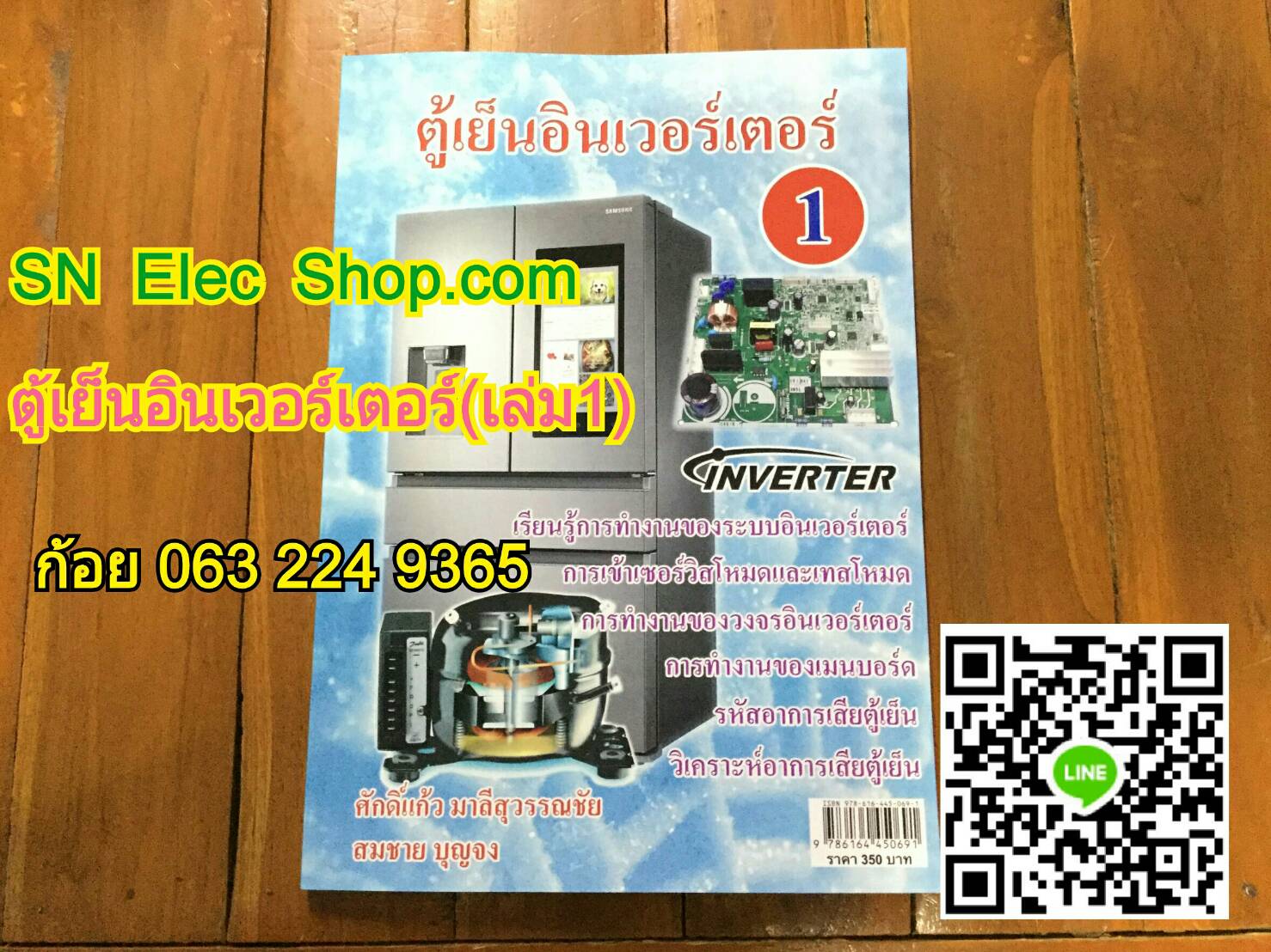 หนังสือตู้เย็น INVERTER เล่มที่ 1 (ทฤษฏี เบื้องต้นของอินเวอร์เตอร์ ระบบน้ำยาต่างๆ)