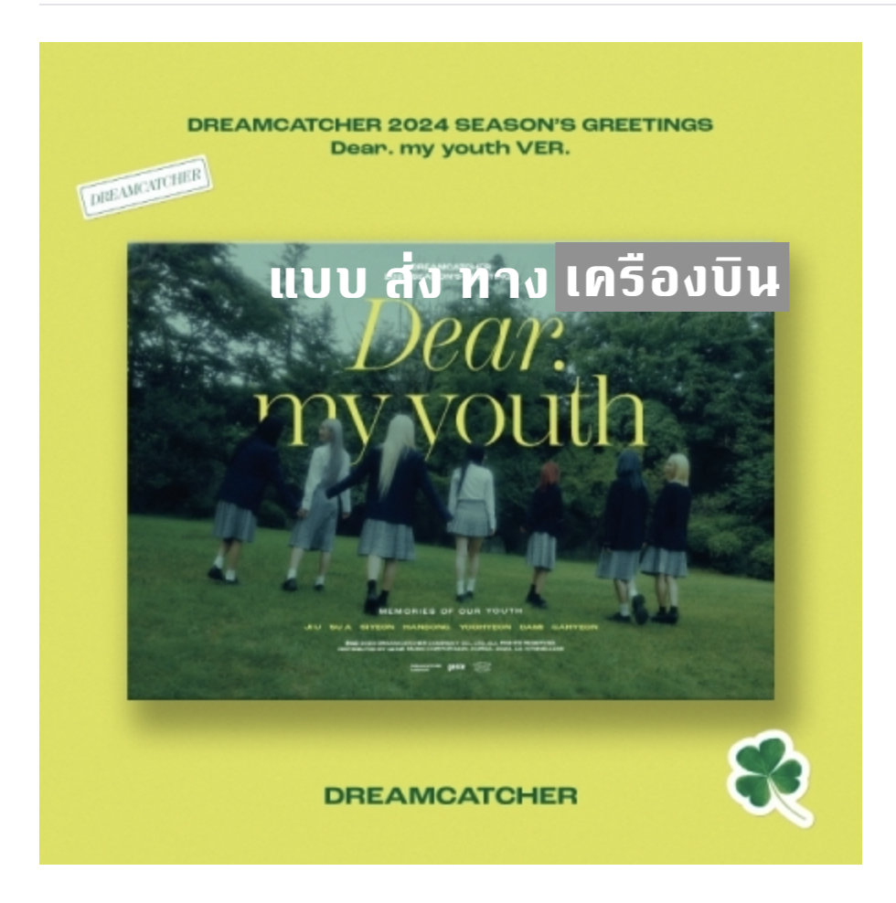 DREAMCATCHER - 2024 SEASON’S GREETINGS หน้าปก Dear. my youth ver. - ส่ง เครืองบิน