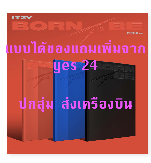 ITZY - [BORN TO BE] แบบ STANDARD VER. - ปกสุ่ม - ได้ของแถมเพิ่ม จาก yes 24 - ส่งเครืองบิน