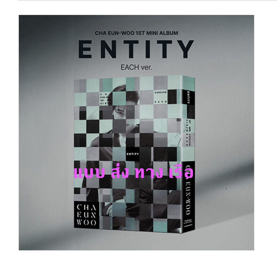 ASTRO - Cha Eunwoo - The 1st Mini Album [ENTITY] หน้าปก EACH Ver. - ส่งเรือ