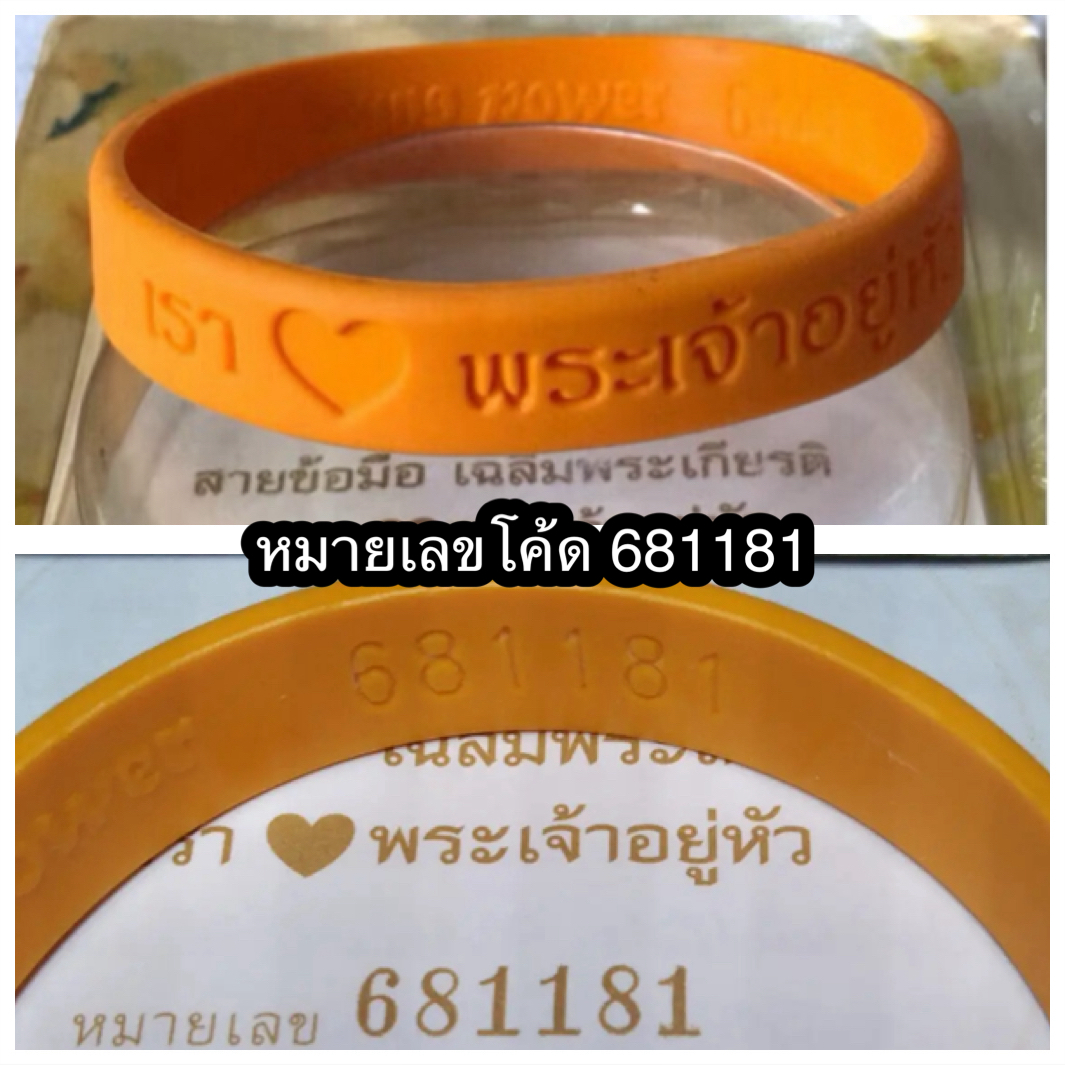 รุ่นแรกแท้!สายรัดข้อมือ ปี 2549 “เรา💛พระเจ้าอยู่หัว”รัชกาลที่ 9 ครองสิริราชฯ ๖๐ ปี เลข 681181(ร่ำรวย สำเร็จ อำนาจ บารมี)
