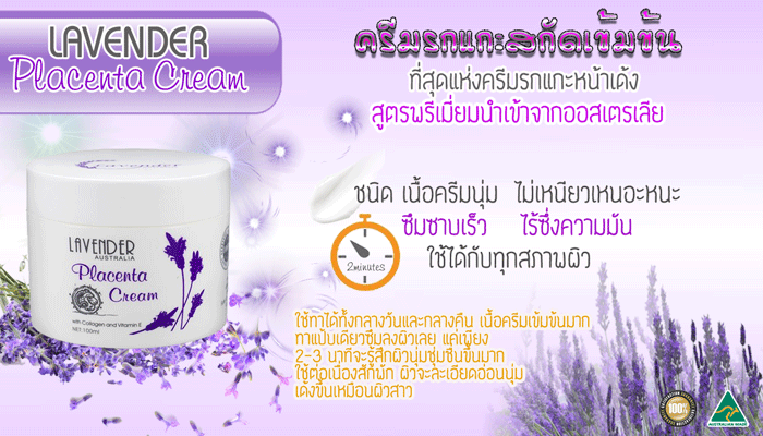 Lavender Placenta Cream ครีมรกแกะ ลาเวนเดอร์ จากประเทศออสเตเลีย
