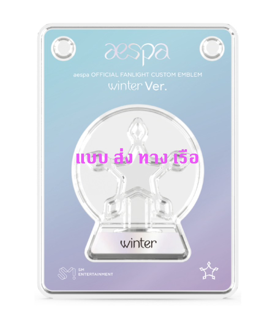 aespa - Official Fanlight Custom Emblem ของ Winter - ส่งเรือ