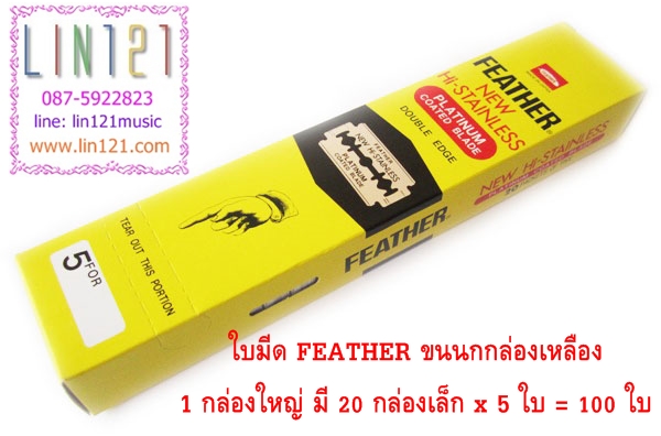 ใบมีดโกน ยี่ห้อขนนก (Feather blades) กล่องสีเหลือง