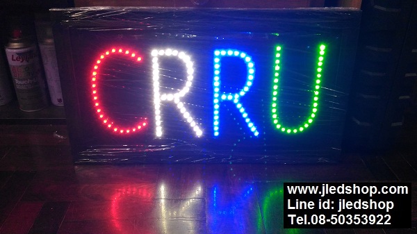 ป้ายไฟสั่งทำ CRRU
