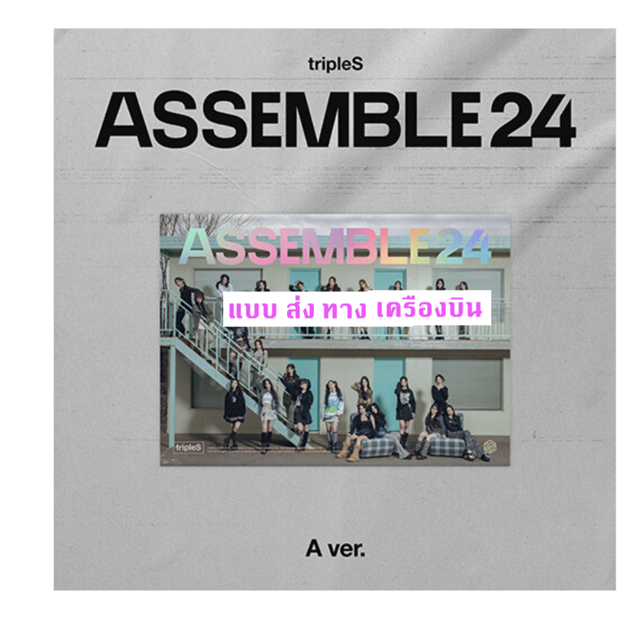 tripleS - 1st Full Album [ASSEMBLE24] หน้าปก A Ver. - ส่งเครืองบิน