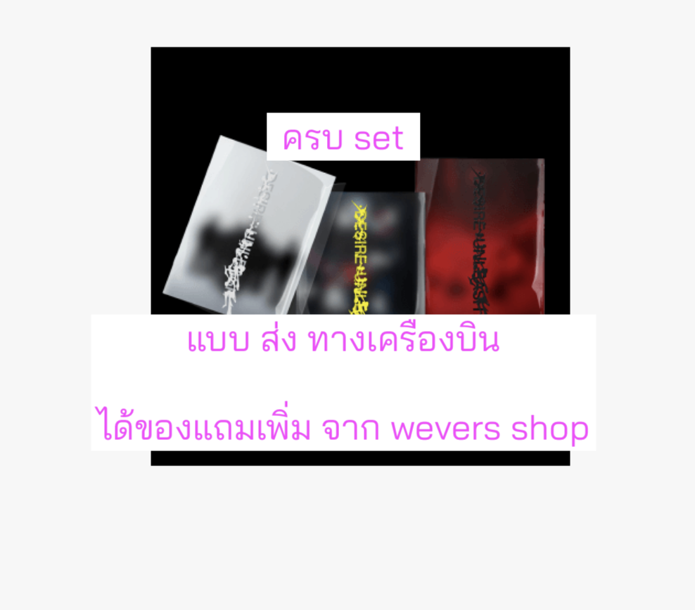 Enhypen -DESIRE : UNLEASH แบบ ได้ ของแถมเพิ่ม จาก wevers shop. ครบ set. - ส่งเครืองบิน