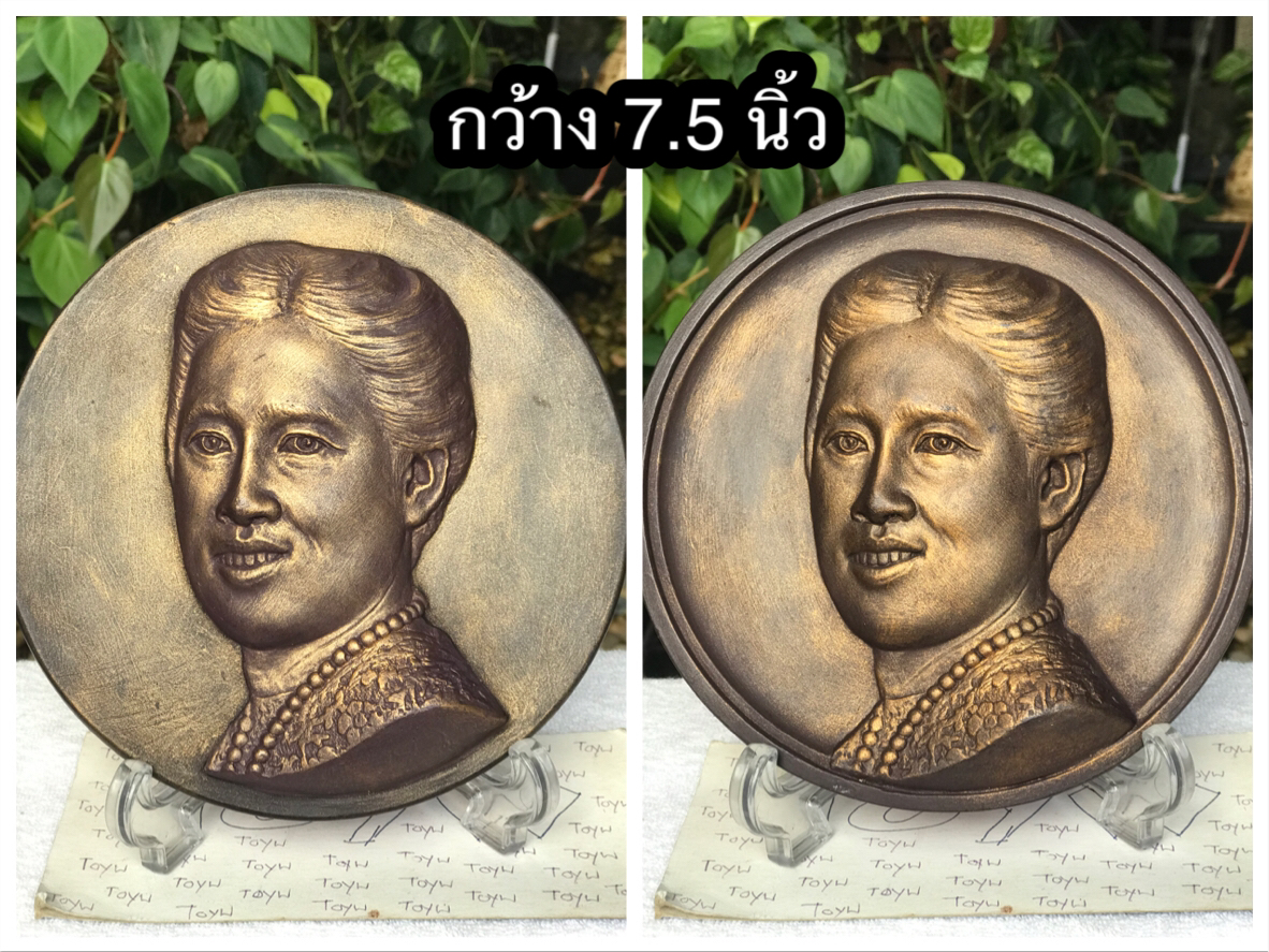 ขิ้นละ 490 บาท รูปหล่อสมเด็จพระกนิษฐาธิราชเจ้า กรมสมเด็จพระเทพรัตนราชสุดาฯ สยามบรมราชกุมารี ขนาดเส้นผ่าศูนย์กลาง 7.5 นิ้ว