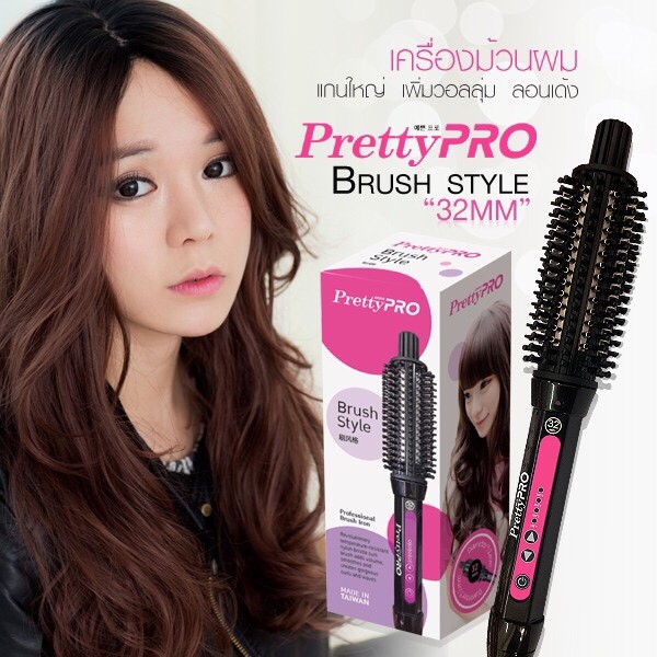 เครื่องม้วนผม Pretty Pro Brush Style แกนใหญ่ 4 สไตล์ ใน 1 เดียว