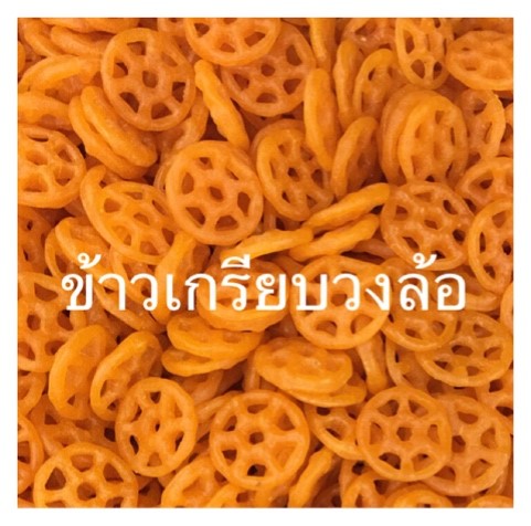 ข้าวเกรียบวงล้อ