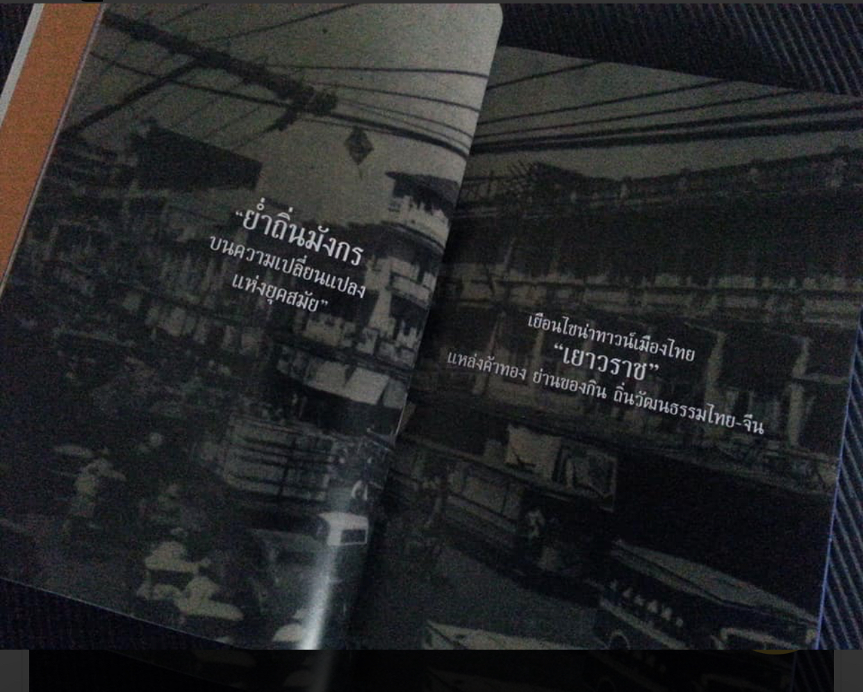 มือสอง หนังสือเยาวราช ถนนมังกรไม่เคยหลับ เล่าเรื่องโดย : นายทองพับ หรือผู้รู้ระดับกูรู ชื่อเผ่าทอง ทองเจือ หนังสือปกแข็ง เป็นกระดาษอาร์ตพิมพ์สี่สี จำนวน 308 หน้า