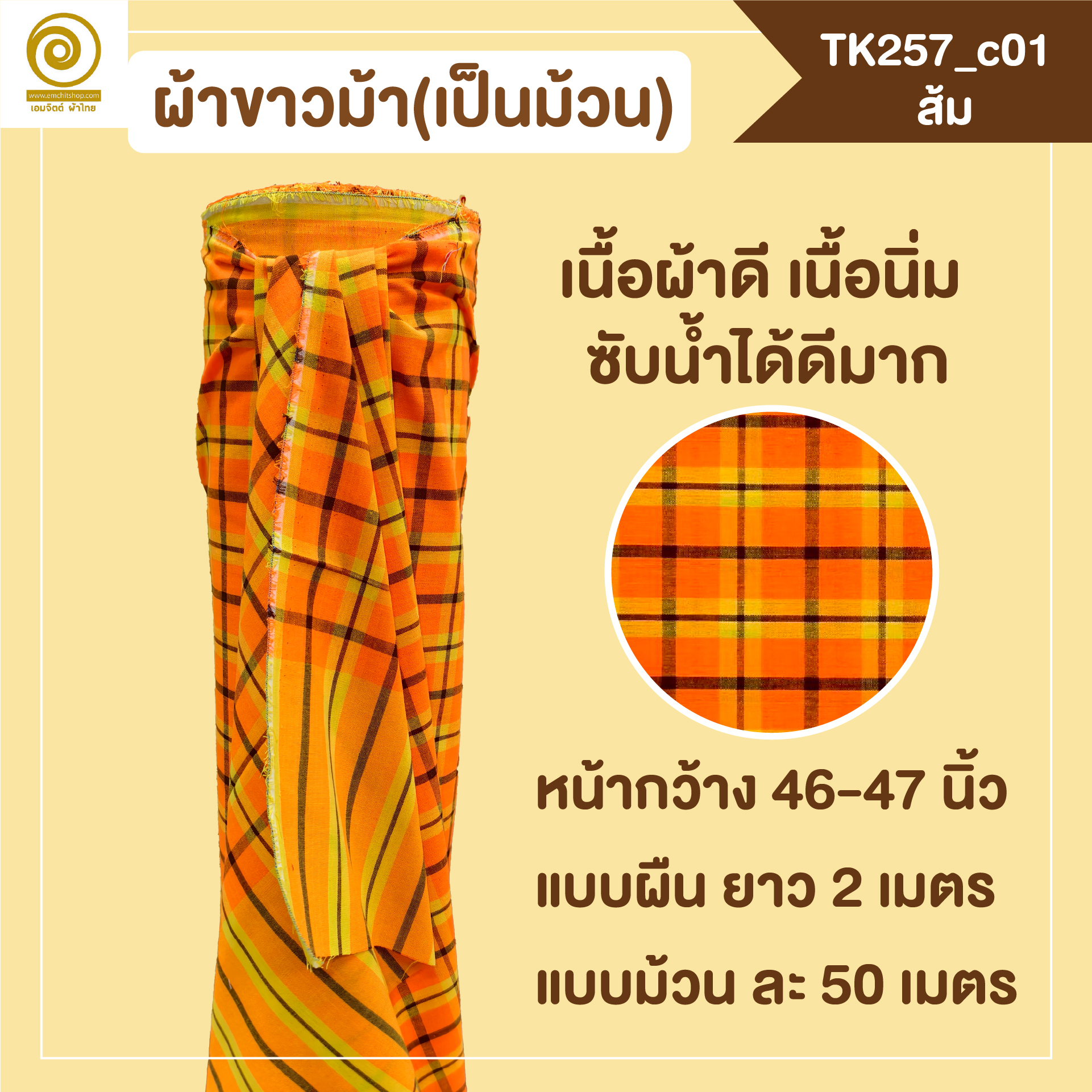 [2ม.] ผ้าขาวม้า TK257 ส้ม