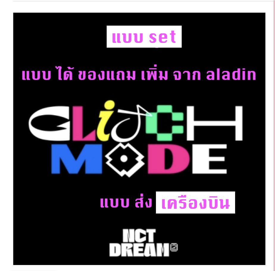 NCT DREAM -Nct dream The 2nd Album [Glitch Mode] แบบ Photobook Ver. แบบ set + โปสเตอร์ พร้อมกระบอกโปสเตอร์ - แบบ ได้ของแถมเพิ่ม จาก aladin ส่ง เครืองบิน