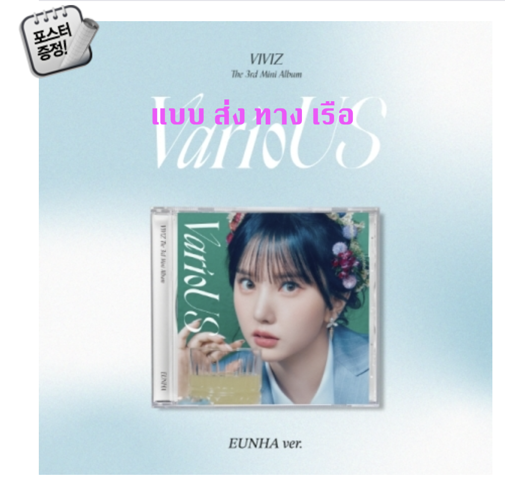 VIVIZ - 3rd Mini Album [VarioUS] แบบ Jewel Case หน้าปก EUNHA ver. + โปสเตอร์ พร้อมกระบอกโปสเตอร์ - ส่งเรือ