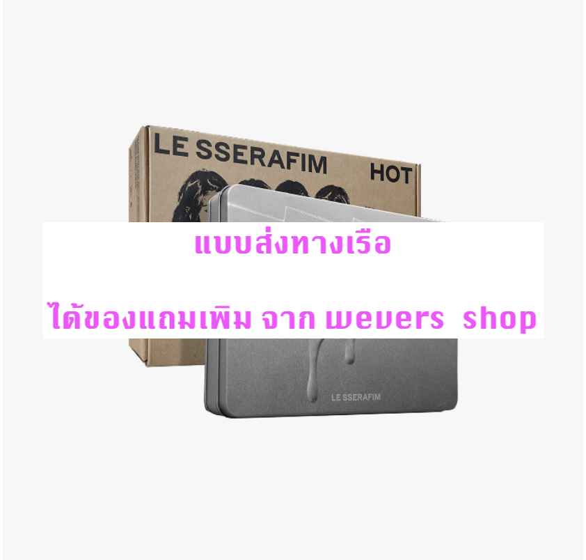 LE SSERAFIM -5th Mini Album 'HOT - แบบ ได้ ของแถมเพิ่ม จาก wevers shop - แบบ TIN CASE ver - ส่ง เรือ