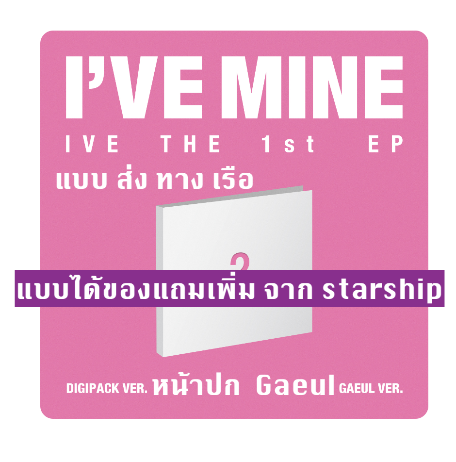 IVE - IVE THE 1st EP I’VE MINE แบ DIGIPACK หน้าปก Gaeul - ส่ง เรือ
