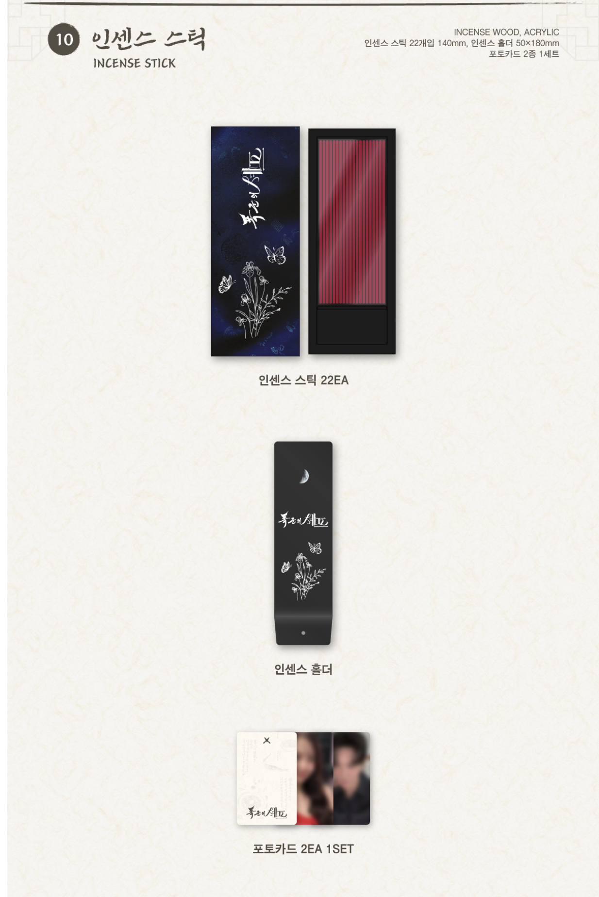 ของสะสมซีรีย์เกาหลี.Bon Appétit, Your Majesty Pop-up MD รอบ online -Incense Stick