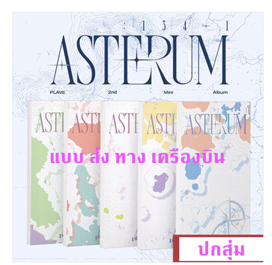 PLAVE -PLAVE - 2nd Mini Album [ASTERUM : 134-1] แบบ Mini CD Ver. - ส่ง เครืองบิน