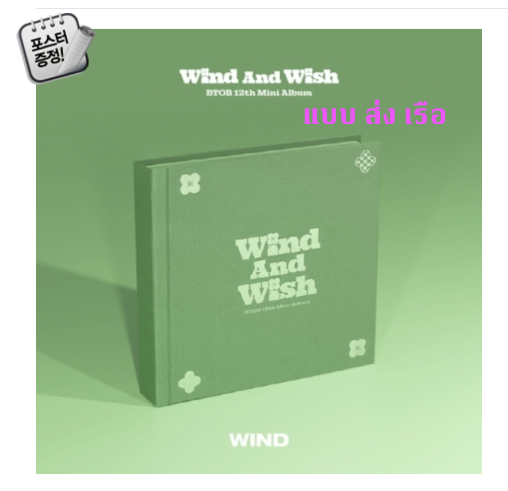 BTOB -BTOB - 12th Mini Album [WIND AND WISH] หน้าปก Wind Ver. - ส่ง เรือ