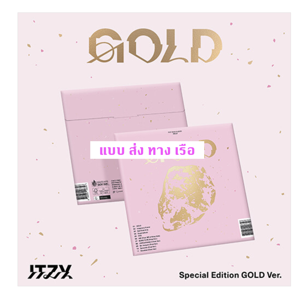 ITZY - [GOLD] - SPECIAL EDITION แบบ GOLD Ver. แบบ ส่ง ทางเรือ