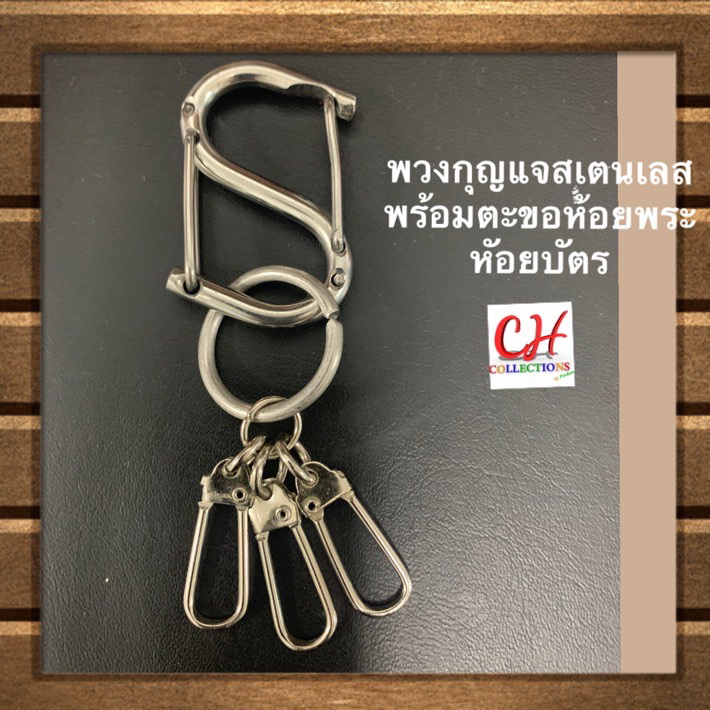 พวงกุญแจสเตนเลส ตะขอเกี่ยวตัวเอส ห่วงพวงกุญแจ ใช้สำหรับแขวนพระ ห้อยบัตรห้อยกระเป๋า แขวนตกแต่งกระเป๋า แขวนกุญแจจัดระเบียบ