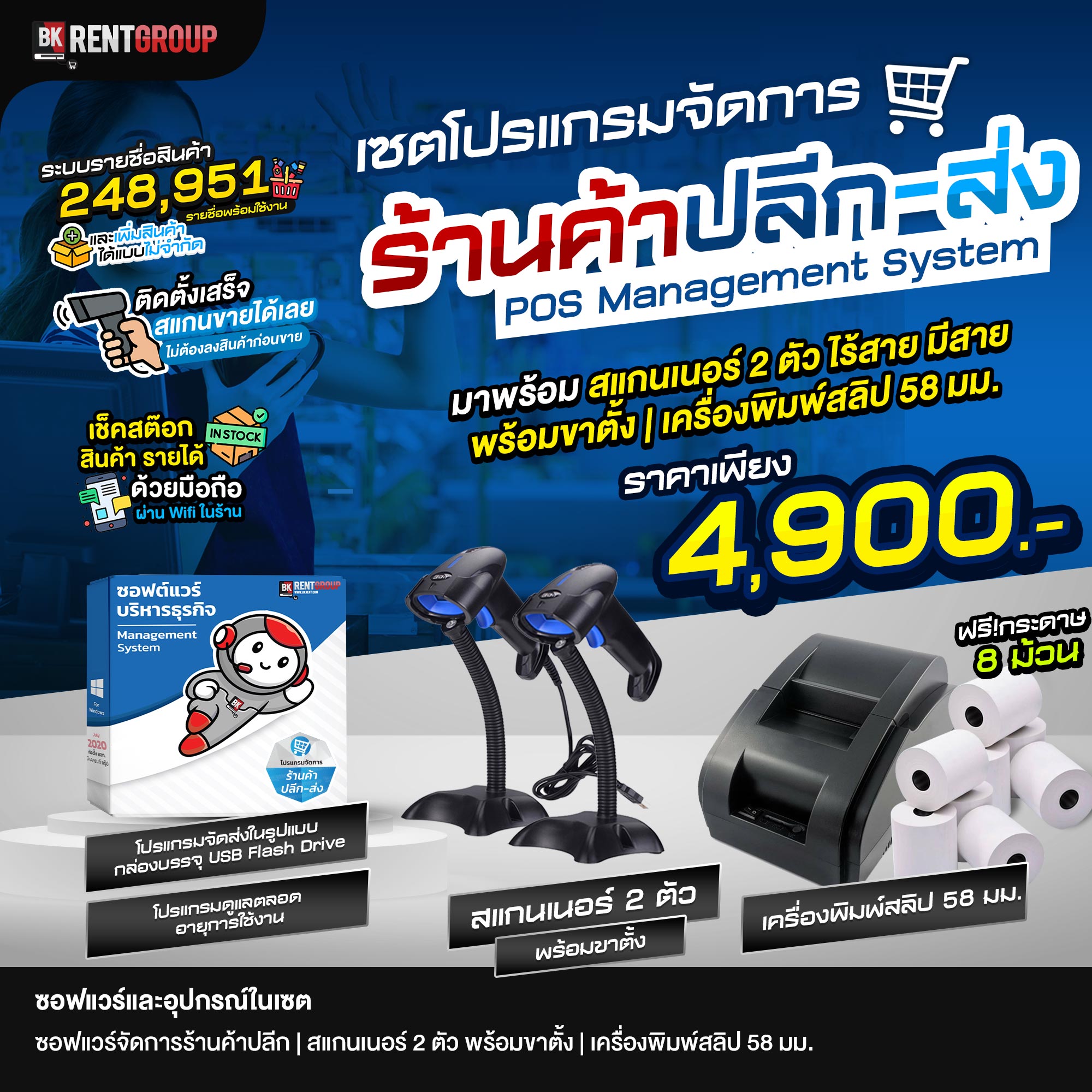 ระบบบริหารร้านค้าปลีก พร้อมเครื่องยิงบาร์โค้ด,เครื่องพิมพ์ใบเสร็จ