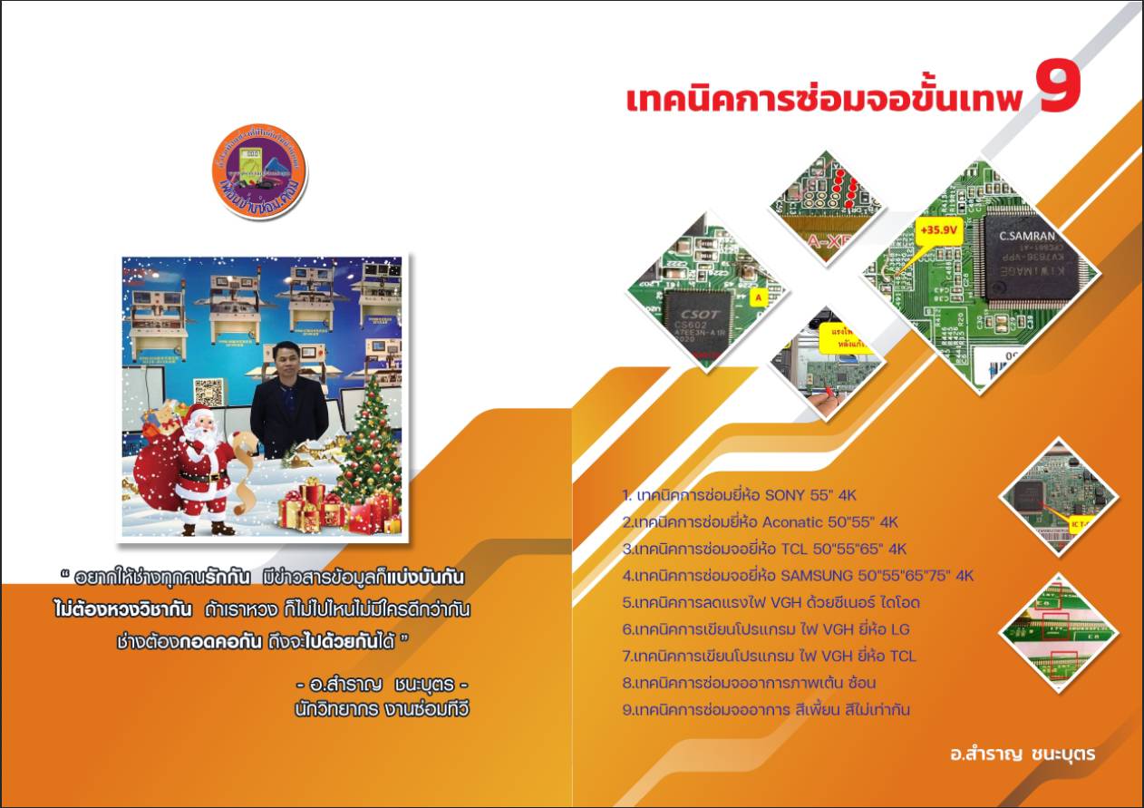 ตำราเทคนิค การซ่อมจอภาพขั้นสูง 9