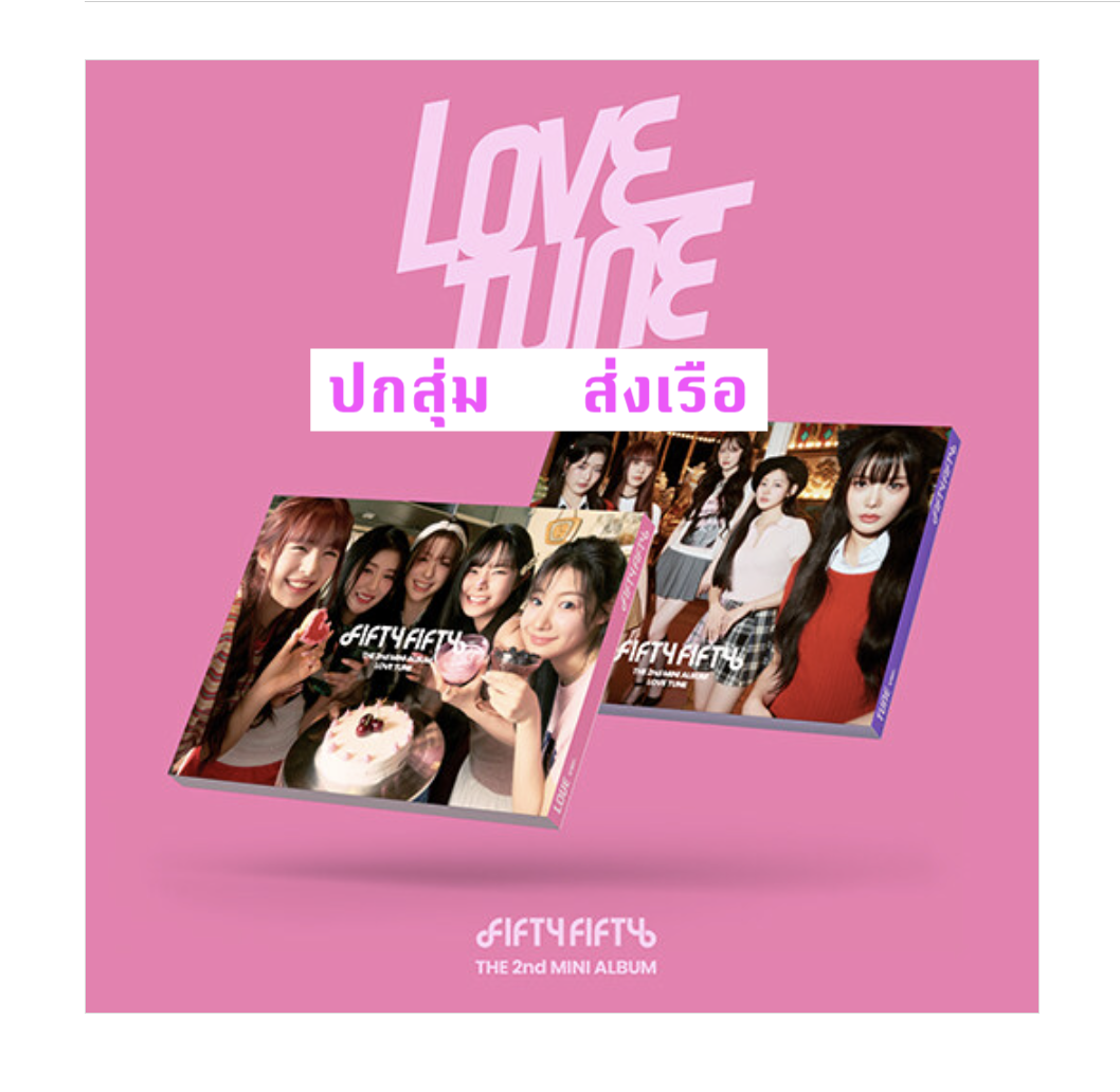 FIFTY FIFTY - 2nd EP Album [Love Tune] ปกสุ่ม - ส่งเรือ