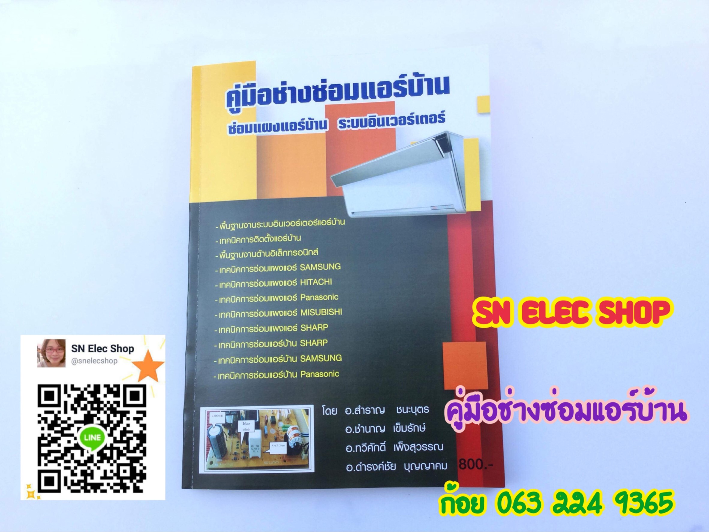 คู่มือช่างซ่อมแอร์บ้าน