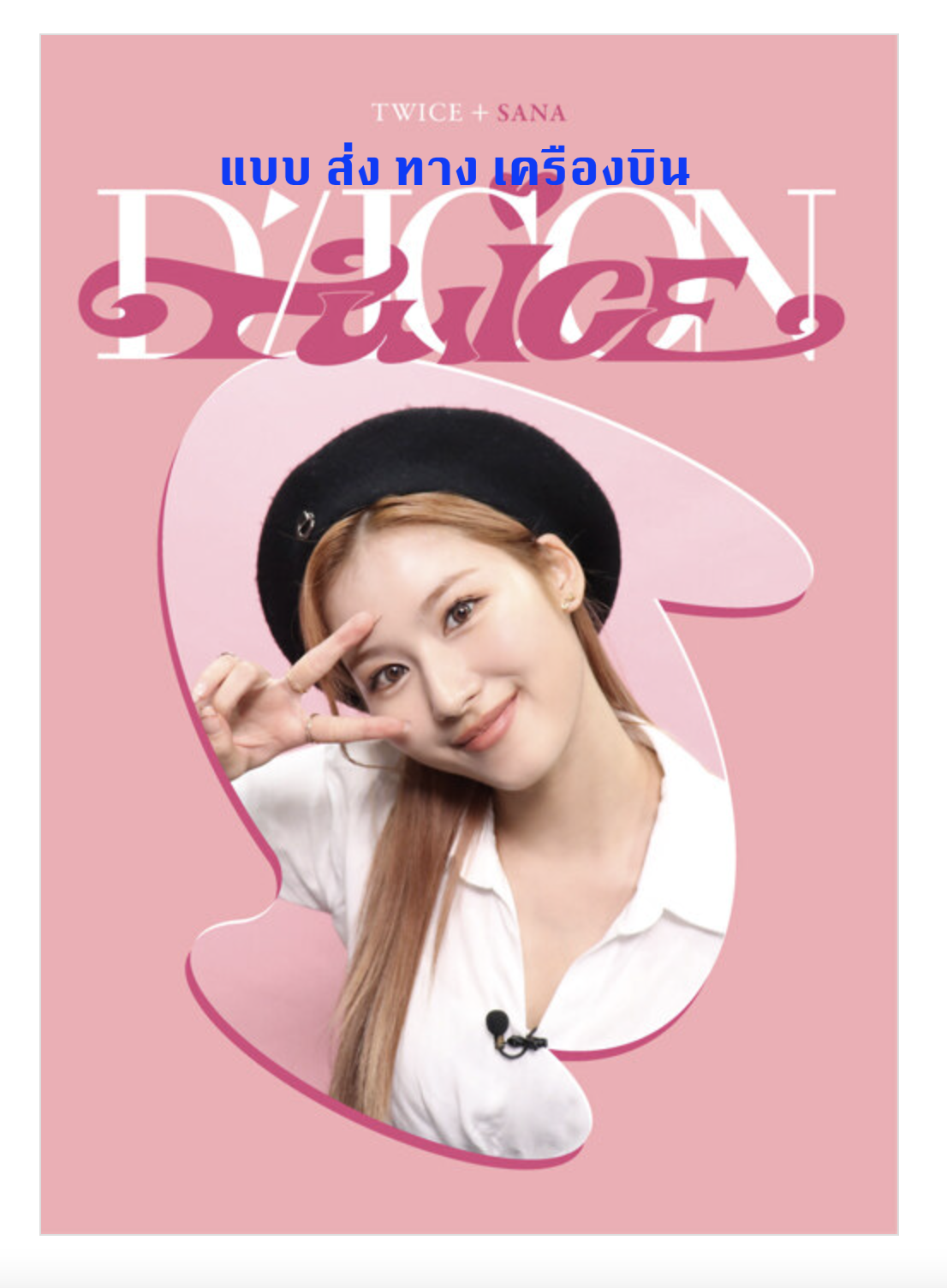 TWICE -DICON D’FESTA MINI EDITION แบบ Sana ส่ง ทาง เครืองบิน
