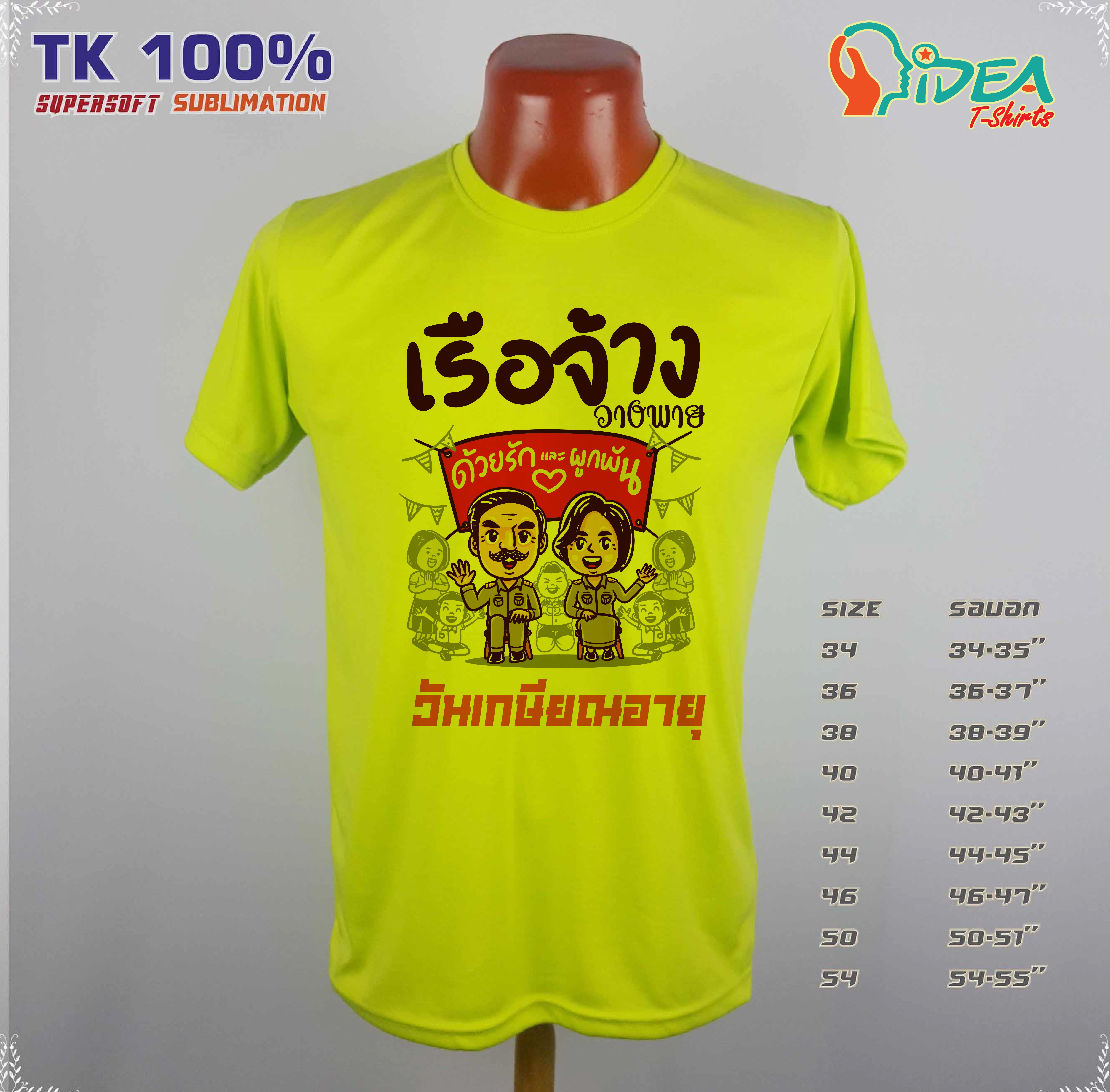 เสื้องานเกษียณอายุราชการ