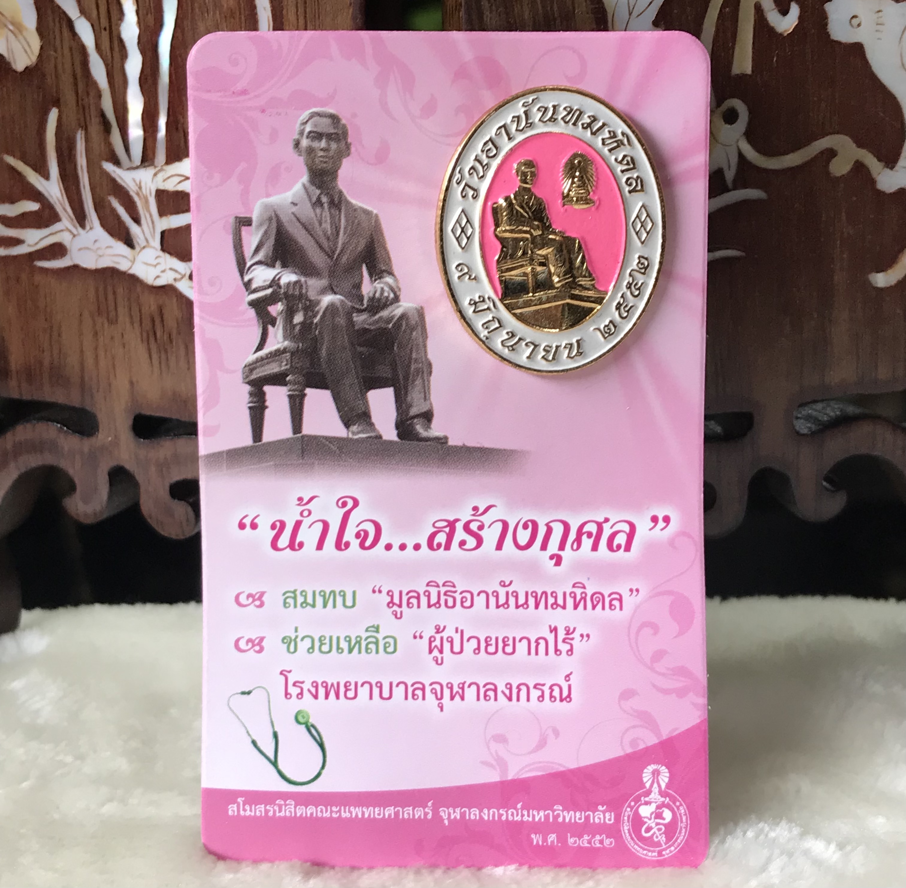 เก่าเก็บ เข็มกลัดวันอานันทมหิดล ปี 2552 เนื่องในวันคล้ายสวรรคต 9 มิถุนายน จัดทำโดย คณะแพทยศาสตร์ จุฬาลงกรณ์มหาวิทยาลัย
