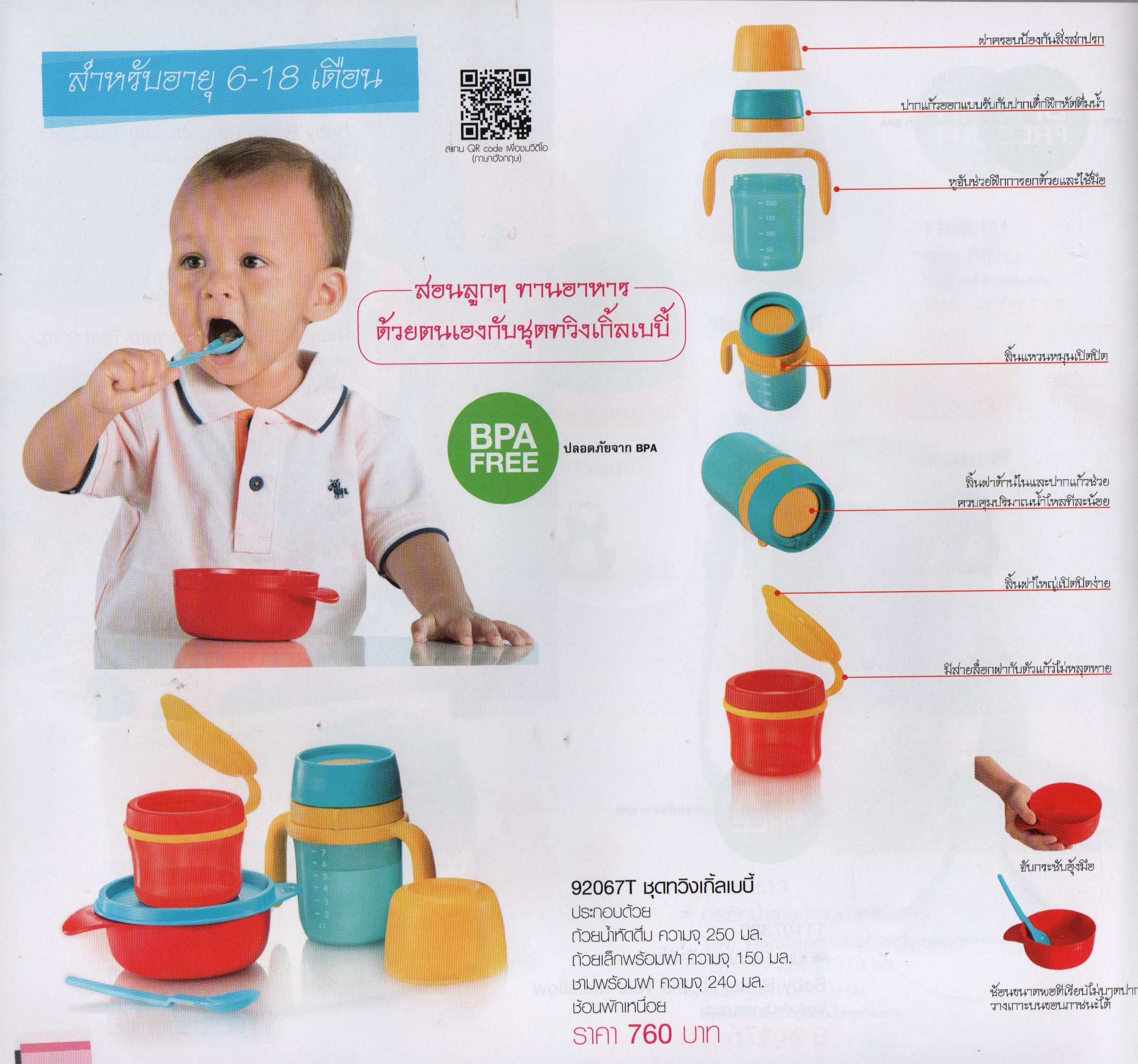 Tupperware ชุดทานอาหารสำหรับเด็ก 6-18 เดือน