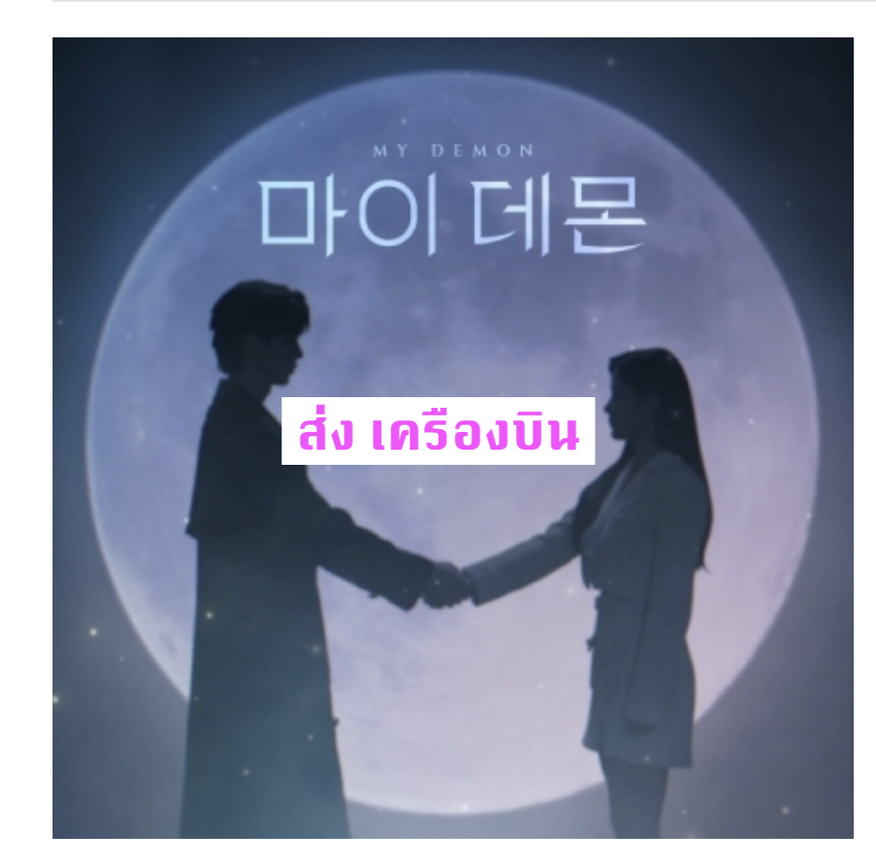 เพลงประกอบซีรีย์เกาหลี My Demon O.S.T (เป็น USBนะคะ ไม่ใช่ ซีดีนะคะ ) - SBS Drama แบบ Tarot Card Ver. - ส่งเครืองบิน