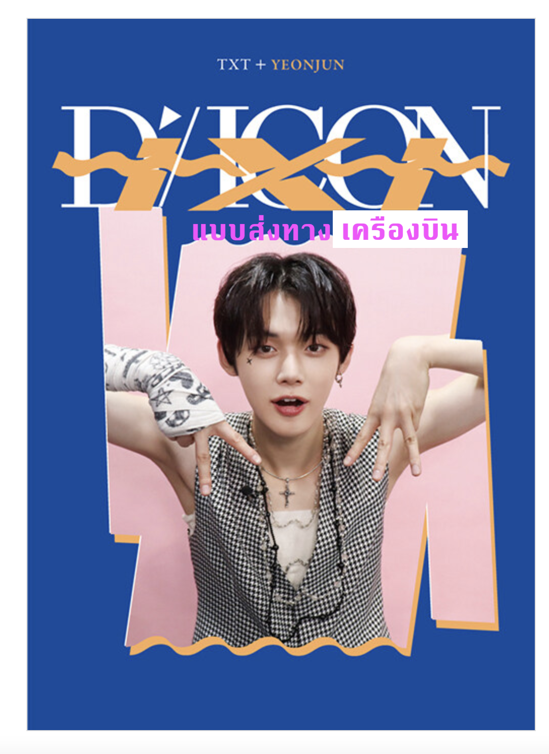 TXT(TOMORROW X TOGETHER) - DICON D’FESTA MINI EDITION : TXT - Yeonjun - ส่งเครืองบิน